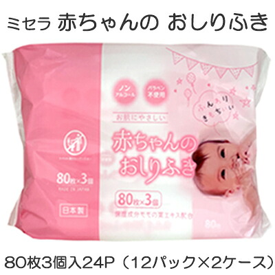 【ポイント3倍 4/4 20時から】 ●ミセラ 赤ちゃんのおしりふき ピンク 80枚3個入×24パック（12パック×2ケース）送料無料 75586