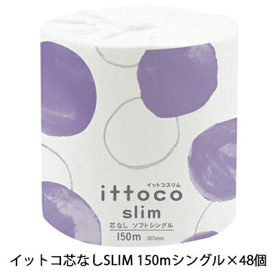 【ポイント3倍 4/4 20時から】 ●イトマン イットコ芯なし SLIM 1ロール 150m シングル ×48ロール トイレットペーパー (10150026) 送料無料 11069