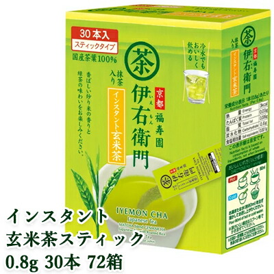 [取寄] 宇治の露製茶 伊右衛門 インスタント玄米茶スティック 0.8g 30本 &times;72箱(1ケース) 送料無料 78011｜京都のちょっとセレブなお店R店