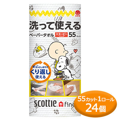 【尖んがり3倍 5/9 20時から】[取寄] スコッティファイン 洗って使える ペーパータオル おせっかい 刷り上げる 55とり捨てる 1一巻き ×24個 scottie 貨物輸送無料 00787 日用品雑貨・文房具・手芸-キッチン消耗品-日用消耗品