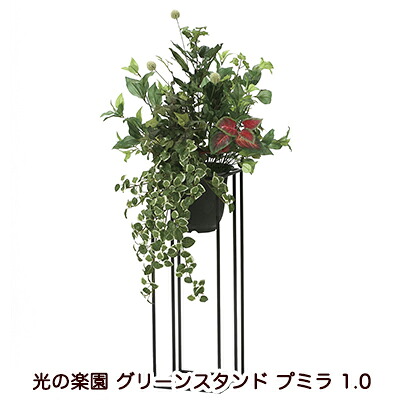 ●光の楽園 (2004A300-20) グリーンスタンド プミラ 1.0 送料無料 94155｜京都のちょっとセレブなお店R店