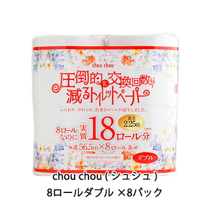 【ポイント3倍 4/4 20時から】 ●泉製紙 chou chou ( シュシュ ) トイレットペーパー ダブル 56.5m×8ロール×8袋 圧倒的に交換枚数が減るトイレットペーパー 送料無料 72572
