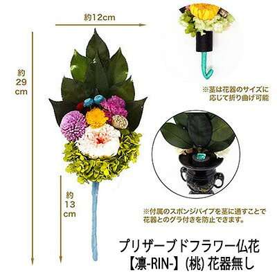 ●お花のみ 仏花 水換え不要 枯れない お供え花 プリザーブドフラワー 花器無しタイプ 【凛-RIN-】(桃) [AKM-20] A＆K 送料無料 75634