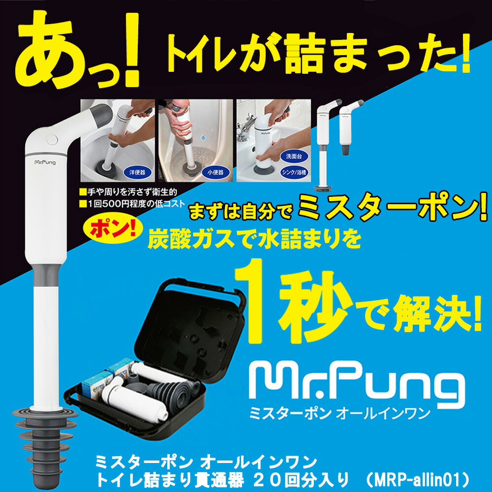 Mr.Pung ミスターポン オールインワン （炭酸ガス17本付き 楽天市場】ミスターポン オールインワン トイレ詰まり貫通器 Mr