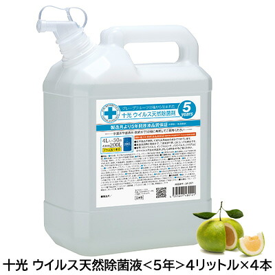 【尖んがり3倍 6/4 20時から】【 大特価 大きな引き下げ中】●十光 濾過性病原体生まれながら除菌液 4リッター × 4本（ JW-05Y ）濃化手合い 貨物輸送無料 77322