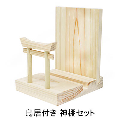 【ポイント3倍 4/4 20時から】 ● 鳥居付き 神棚セット A&K [FT-012] 送料無料 75766