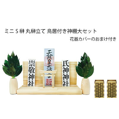 ● ミニS 榊 丸立て 鳥居付き 神棚 大 セット (おまけ付) A&K [ ST-037 ] さかき 送料無料 75774