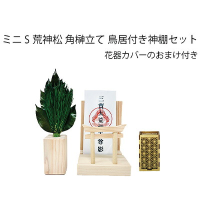 【尖んがり3倍 6/4 20時から】● ミニS 荒神松 角立て 鳥居付き添い人 神棚書き割り (おまけ付) A\u0026K [ KN-026 ] こうじんまつ 貨物輸送無料 75885