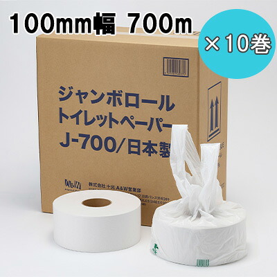【ポイント3倍 4/4 20時から】 ● 十光 ジャンボ ロール トイレット ペーパー 700m 100mm幅 10巻 (J-700) 衛生的 盗難防止 国内生産品 送料無料 77387