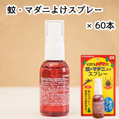 【ポイント3倍 4/4 20時から】 ●蚊 ・ マダニ よけ スプレー 50ml × 60本 (1ケース) 送料無料 61208