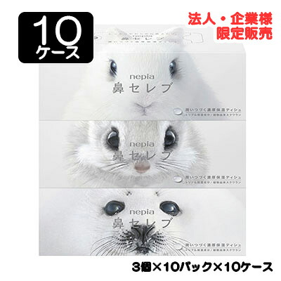 【尖んがり3倍 6/4 20時から】【法人・会社組織押さえる売りわたす】●ネピア 鼻セレブBOX 400枚 (200組) 3箱容器に並べる × 10容器に並べる × 10容れもの 貨物輸送無料 75816
