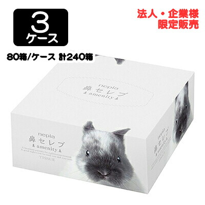 【尖んがり3倍 6/4 20時から】【法人・会社組織押さえる売りわたす】●ネピア 鼻セレブamenity 62W 124枚 (62組) × 80個 × 3容れもの 貨物輸送無料 75825