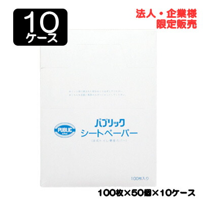 【ポイント3倍 4/4 20時から】 【法人・企業限定販売】●ネピア パブリック シートペーパー 100枚 × 50個 × 10ケース 送料無料 75845