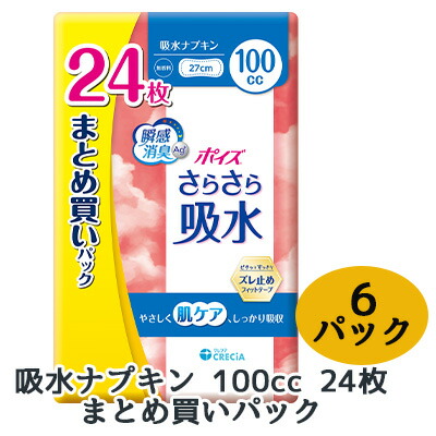 [取寄] ポイズ さらさら吸水 吸水 ナプキン 100cc 24枚 まとめ買いパック ×6パック CRECIA 瞬間消臭 ズレ止め 肌ケア 送料無料 01434