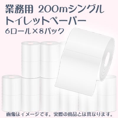【ポイント3倍 4/4 20時から】 ● パルプ100％ トイレットペーパー 200m シングル ミシン目付 48ロールセット (6ロール入り×8パック) 送料無料 70102