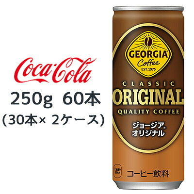 【ポイント3倍 4/4 20時から】 ●コカ・コーラ ジョージア ( GEORGIA ) オリジナル 250g 缶 ×60本 (30本×2ケース) 送料無料 46305