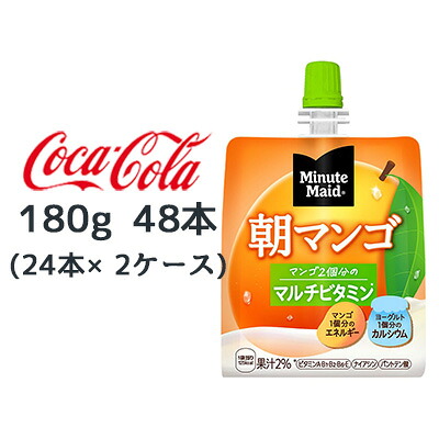 ● コカ・コーラ ミニッツメイド 朝 マンゴ 180g パウチ 48本 (24本×2ケース) Minute Maid マルチビタミン 送料無料 46242