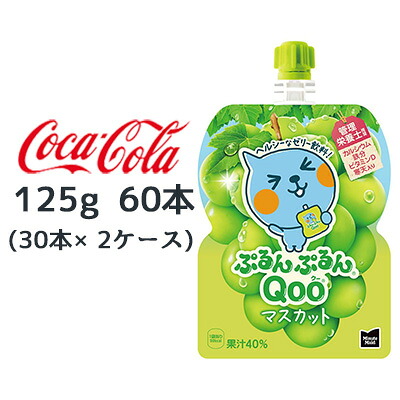 ● コカ・コーラ ミニッツメイド ぷるんぷるん Qoo マスカット 125g パウチ 60本 (30本×2ケース) Minute Maid クー 送料無料 47879