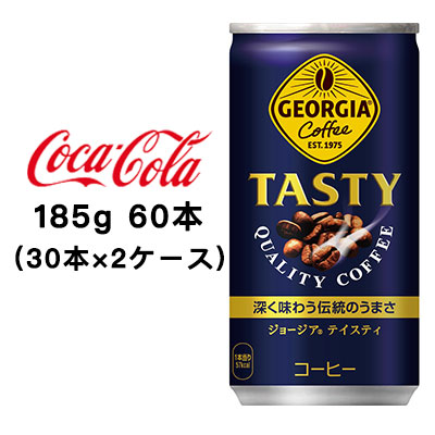 【ポイント3倍 4/4 20時から】 ●コカ・コーラ ジョージア ( GEORGIA ) テイスティ185g 缶×60本(30本×2ケース) 送料無料 46309