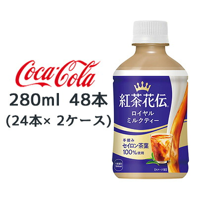 ● コカ・コーラ 紅茶花伝 ロイヤル ミルクティー 280ml 温冷兼用 PET 48本 (24本×2ケース) 手摘み セイロン茶葉 送料無料 47855
