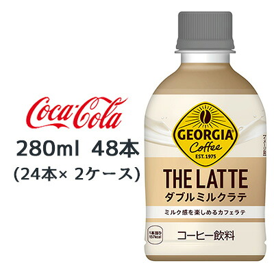 【ポイント3倍 4/4 20時から】 ●コカ・コーラ ジョージア ザ・ラテ ダブルミルクラテ 280ml PET 48本 ( 24本×2ケース) GEORGIA THE LATTE コーヒー 送料無料 47774
