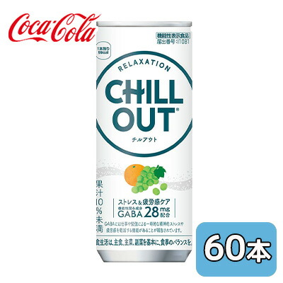 【 ポイント5倍 要エントリー 7/19 20時~ 】 ● コカ・コーラ チルアウト ストレス & 疲労感 ケア 250ml 缶 60本 (30本×2ケース) 機能性表示食品 送料無料 47856|京都のちょっとセレブなお店R店