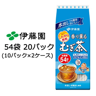 伊藤園 香り薫る むぎ茶 ティーバッグ 7.5ｇ 54袋 × 20パック (10パック×2ケース) 送料無料 43129