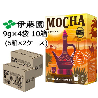 【ポイント3倍 4/4 20時から】 伊藤園 TULLY'S COFFEE ドリップ バッグ MOCHA (エチオピアモカ) 9g × 4袋 10箱 (5箱×2ケース) タリーズコーヒー 送料無料 43808