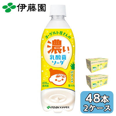 【ポイント3倍 4/4 20時から】 伊藤園 チチヤス ヨーグルト屋 さん の 濃い 乳酸菌 ソーダ パイン味 470ml PET 48本 (24本×2ケース) 微炭酸 送料無料 43910