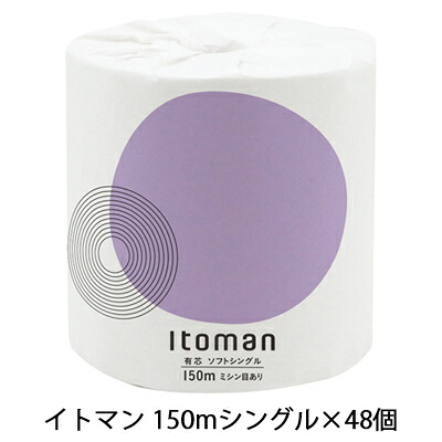 【ポイント3倍 4/4 20時から】 ●イトマン 1ロール 150m シングル ×48ロール トイレットペーパー (10150020) 送料無料 00673