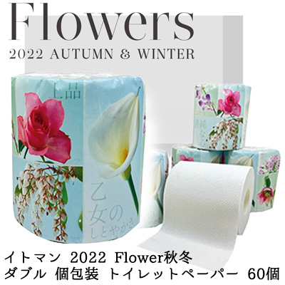 イトマン 22 Flower秋冬１ロール27 5ｍ ダブル 個包装 トイレットペーパー 60ロール 送料無料 ふるさと割
