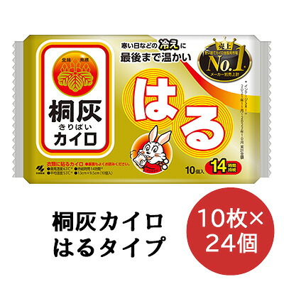 【ポイント3倍 4/4 20時から】 小林製薬 桐灰 カイロ 貼る 10枚×24袋 使いすてカイロ 送料無料 06068