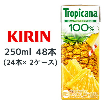 [取寄] キリン トロピカーナ 100% パイン アップル 250ml LLスリム 48本 (24本×2ケース) Tropicana REAL FRUIT EXPERIENCE 送料無料 44544