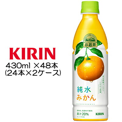 [取寄] キリン 小岩井 純水みかん 430ml PET &times;48本 ( 24本&times;2ケース ) 送料無料 44044｜京都のちょっとセレブなお店R店