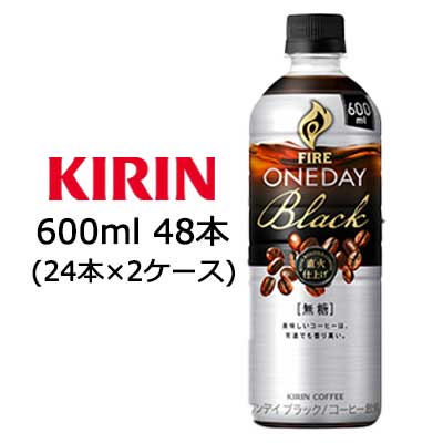 取寄 送料無料 キリン ファイア ワンデイ ブラック 600ml Pet 48本 24本 2ケース Ice Org Br