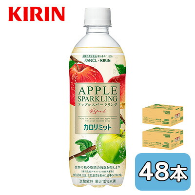 [取寄] キリン ファンケル カロリミット アップル スパークリング リフレッシュ 500ml 機能性表示食品 PET 48本 ( 24本×2ケース ) FANCL 糖 脂肪 吸収を抑える 送料無料 44471