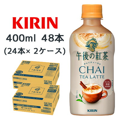 【ポイント3倍 4/4 20時から】 [取寄] キリン 午後の紅茶 チャイティー ラテ ホット 400ml PET 48本 (24本×2ケース) CHAI TEA LATTE 送料無料 44502