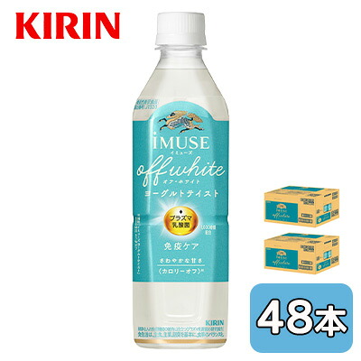 【ポイント3倍 4/4 20時から】 [取寄] キリン イミューズ オフ・ホワイト ヨーグルト テイスト 500ml PET 48本 (24本×2ケース) 機能性表示食品 プラズマ 乳酸菌 送料無料 44527