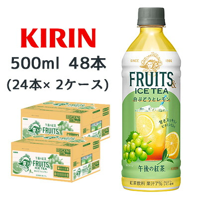 [取寄] キリン 午後の紅茶 FRUITS & ICE TEA 白ぶどう と レモン 500ml PET 48本 (24本×2ケース) 送料無料 44556