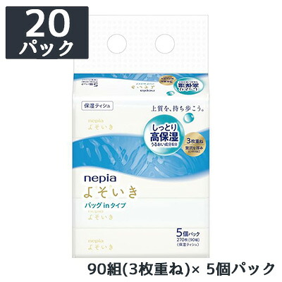 【ポイント3倍 4/4 20時から】 [取寄] ネピア よそいき 保湿 ソフトパックティシュ バッグイン 5コパック 90組(3枚重ね) 20パック ポケットティッシュ 送料無料 70396