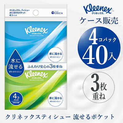 【ポイント3倍 4/4 20時から】 [取寄] クリネックス ティシュー 水に流せるポケット 4コパック 30枚(10組)×40パック ポケット ティッシュ まとめ買い 送料無料 01069