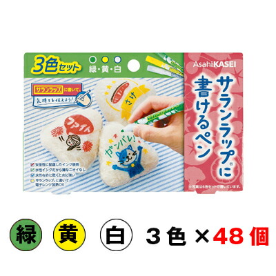 【 ポイント5倍 要エントリー 7/19 20時～ 】 [取寄] 旭化成 サランラップに書けるペン3色（緑・黄色・白）セット &times;48個入り 送料無料 03480｜京都のちょっとセレブなお店R店
