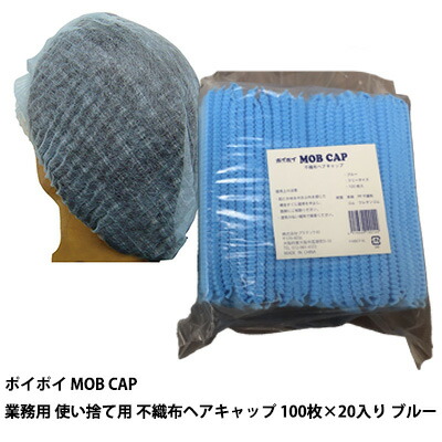 ●プラテック45 ポイポイ MOB CAP 業務用 使い捨て用 不織布ヘアキャップ 100枚入 ×20入り ブルー (P-MBCP-BL) 送料無料 07360