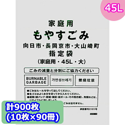 【ポイント3倍 4/4 20時から】 向日市・長岡京市・大山崎町指定 ゴミ袋 (45L) 計900枚 (10枚 × 90冊) MUK-01 送料無料 07297