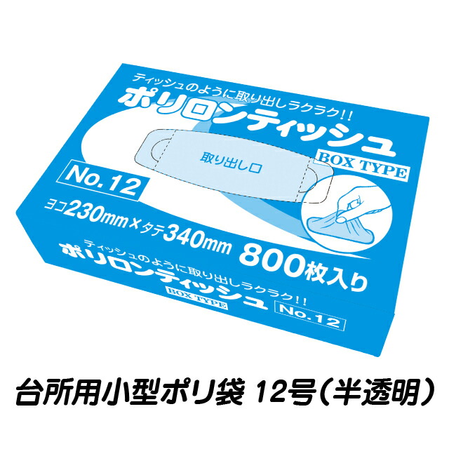 【ポイント3倍 4/4 20時から】 ●台所用 小型 ポリ袋 ごみ袋 ビニール袋 12号 (半透明) PT-12B 800枚×12箱 送料無料 07201