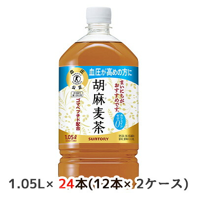 【ポイント3倍 4/4 20時から】 [取寄] サントリー 特定保健用食品 胡麻 麦茶 1.05L PET 24本( 12本×2ケース) カフェイン ゼロ お茶 血圧高めの方に 送料無料 48810