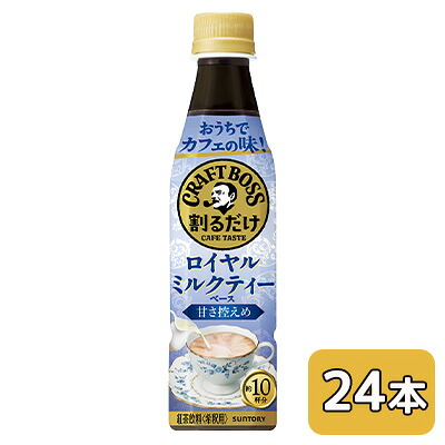 【ポイント3倍 4/4 20時から】 [取寄] サントリー 割るだけ クラフト ボス カフェ ロイヤル ミルクティー ベース 340ml PET 24本 (1ケース) 送料無料 48487