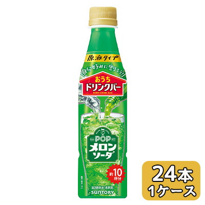 【ポイント3倍 4/4 20時から】 [取寄] サントリー おうち ドリンクバー POP メロンソーダ 340ml PET 24本 (1ケース) 原液タイプ 希釈用 送料無料 50208