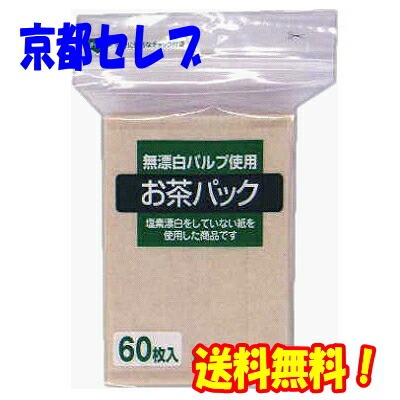 ●ゼンミ お茶パック 60枚入×120個 台紙なし 無漂白パルプ使用 送料無料 01916