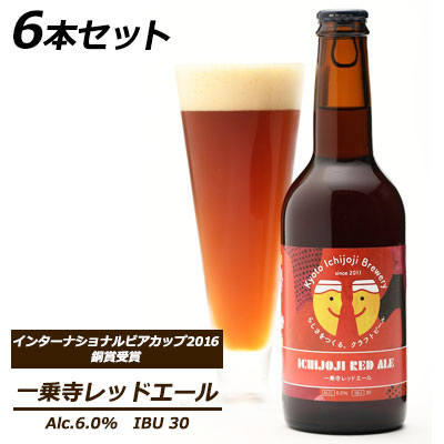 【ポイント3倍 4/4 20時から】 【個人様購入可能】● 京都 一乗寺ブリュワリー 一乗寺 レッドエール 330ml 6本セット クラフトビール kyoto Ichijoji Brewery 送料無料 63014